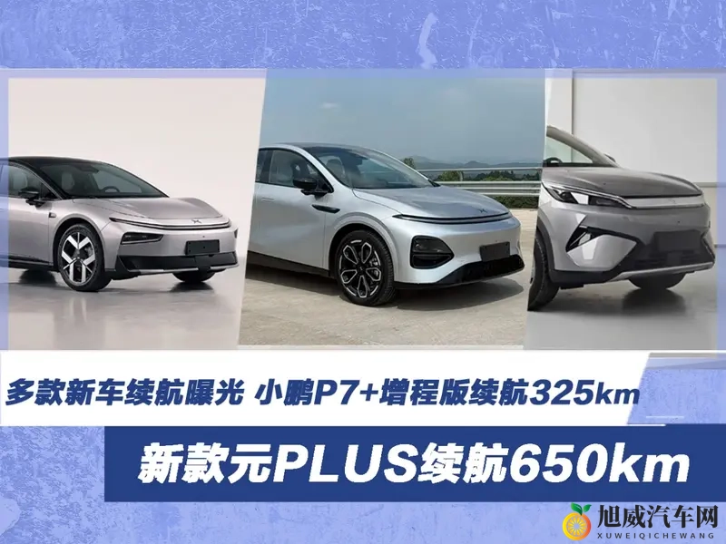 多款新车续航曝光 小鹏P7+增程版续航325km-1