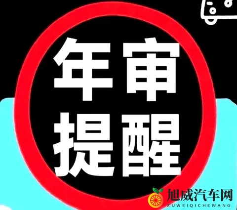 交警提示：6-15年私家车年审别漏项，两项没做将受处罚！-3