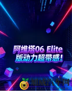 阿维塔06 Elite版动力超带感！-1
