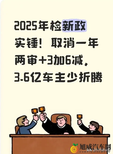 2025年检新政实锤!取消一年两审+3加6减,36亿车主少折腾-1