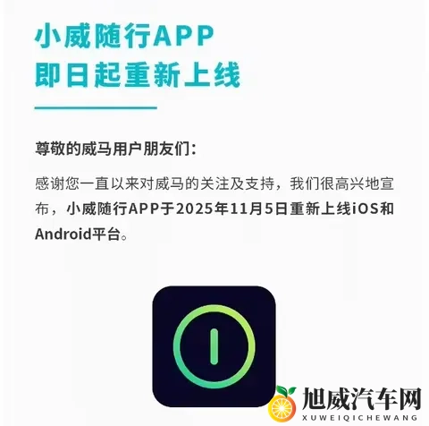 威马汽车小威随行 App 重新上线，远程车控等主要功能恢复-1