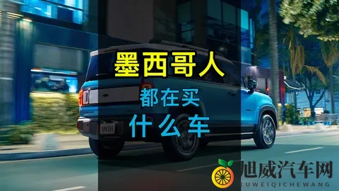 第22期：墨西哥人都在买什么车？-3