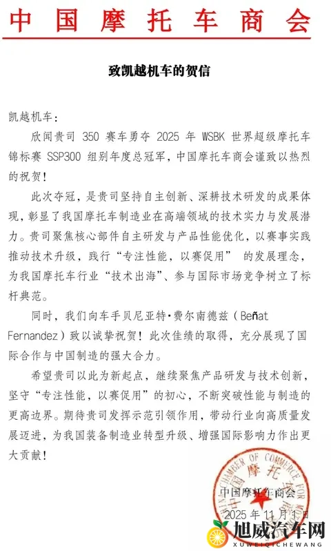 中国摩托车商会发函祝贺凯越机车在国际赛事中夺冠！-1