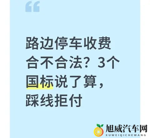 路边停车收费合不合法？3个国标说了算，踩线拒付-1
