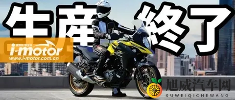 铃木又双叒宣布车型停产，再见V缸650系列-2