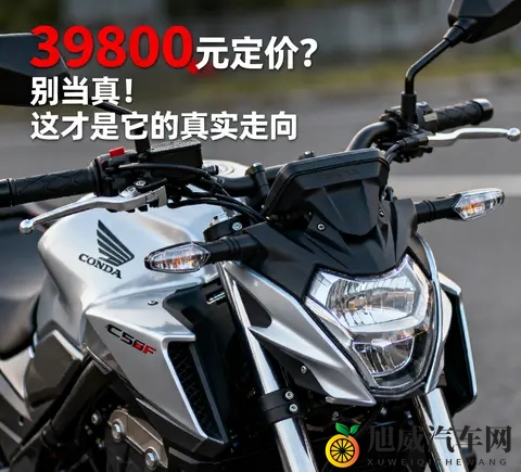 本田CB500SF 39800元定价 别当真 这才是它的真实走向-2