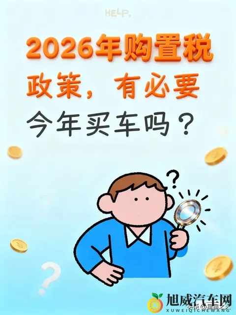 2026年购置税政策,有必要今年买车吗?-1