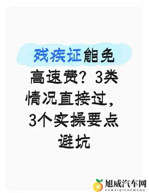 残疾证能免高速费？3类情况直接过，3个实操要点避坑-1