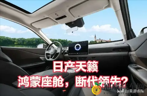 燃油车+华为=救命稻草?日产天籁装鸿蒙座舱，成为最重要的宣传点-1