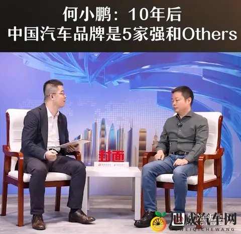 何小鹏：10年后中国汽车品牌是5强和Others，你觉得是哪5家？-1
