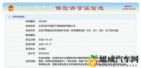 法巴天星财险获批保险许可证，千亿车险市场迎来新玩家-2