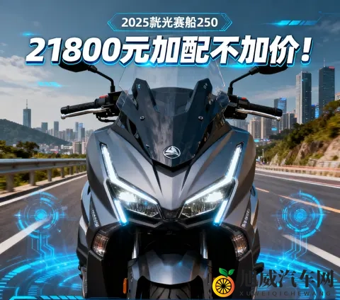 21800元加配不加价 2025款光阳赛艇250新增TCS 行车记录仪 通勤摩旅-3