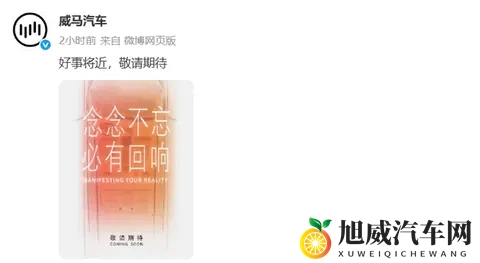 威马汽车即将“复活”?官方:好事将近,敬请期待-2