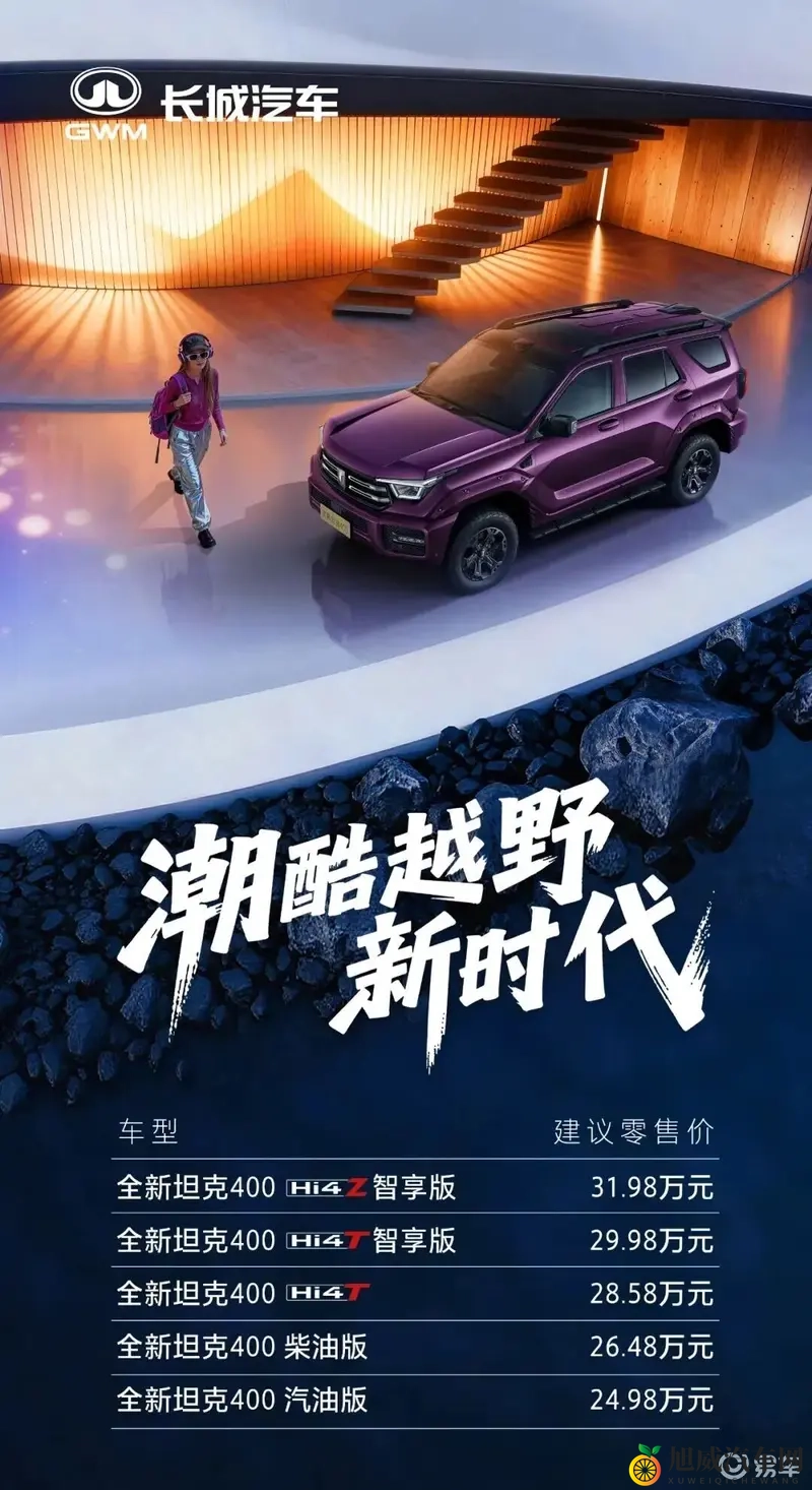 新款坦克400插混版上市，售价2498-3198万元-1