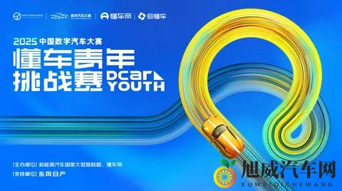 2025中国数字汽车大赛懂车青年挑战赛决赛名单发布｜特别关注-3