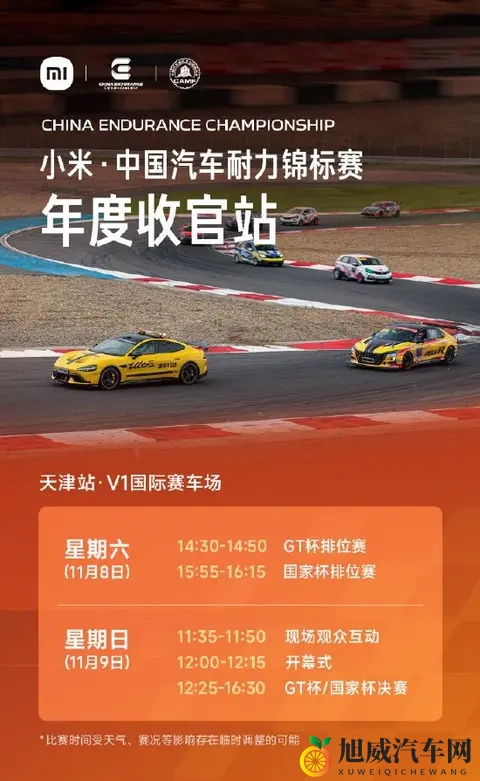 小米汽车：国内顶级耐力赛事“小米·中国汽车耐力锦标赛”年度收官站将举行，错过再等一年！角逐年度冠军-1