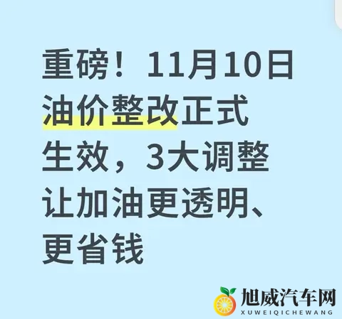 重磅!11月10日油价整改正式生效,3大调整让加油更透明、更省钱-1
