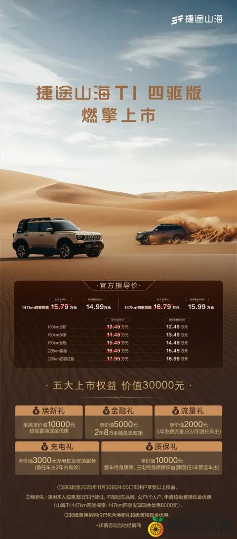 15T+三电机！奇瑞捷途山海T1四驱版上市：置换价1499万起-1