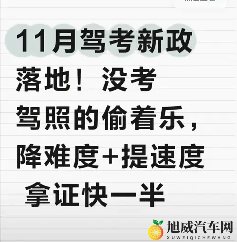 11月驾考新政太给力！没考的偷着乐，取消5次上限+零费转档-1