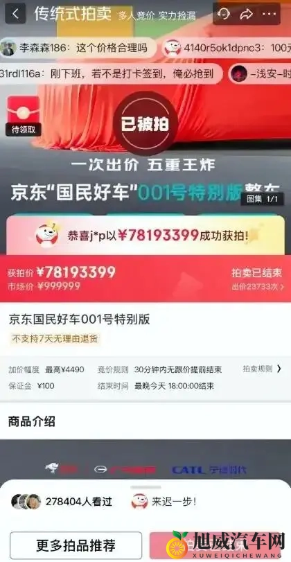 京东也开始造车了？首款新车亮相，001号车拍出7819万元“天价”-2