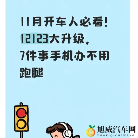 11月开车人必看!12123大升级,7件事手机办不用跑腿-1