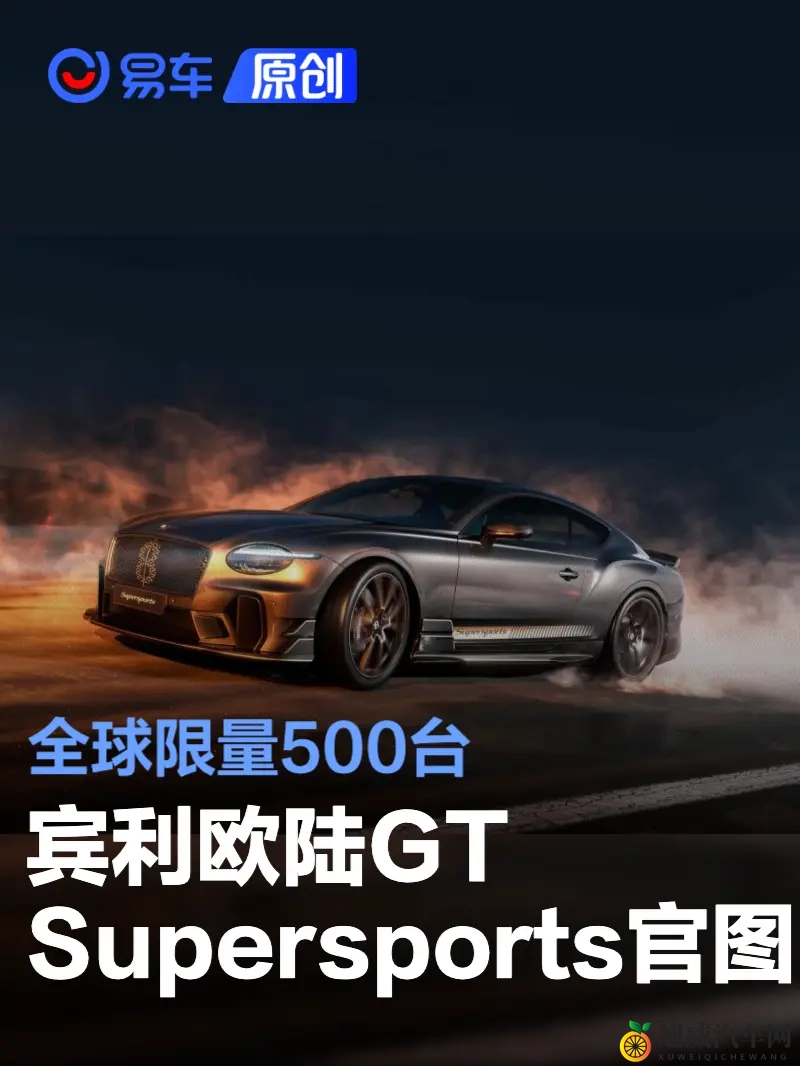 宾利欧陆GT Supersports官图发布 全球限量500台-1