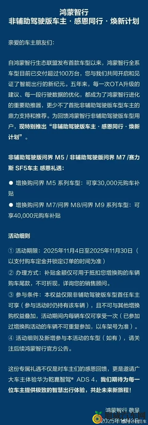 鸿蒙智行非辅助驾驶版车主焕新计划延长 含问界M7-1