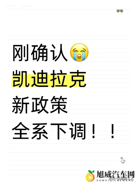 凯迪拉克！确定了，新政下调，最新落地价！-1