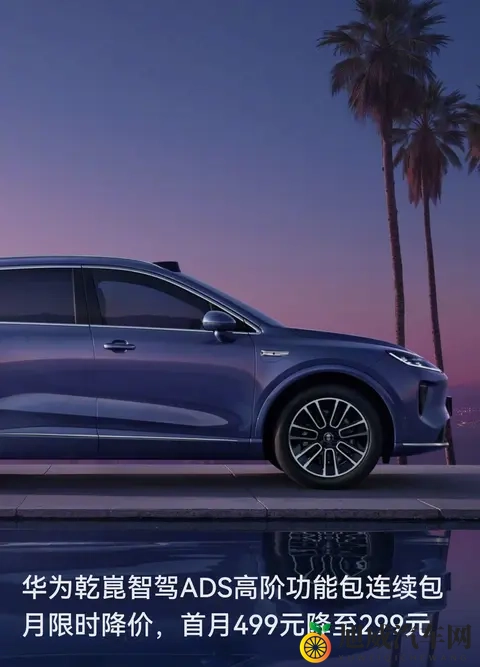 华为智驾ADS突然降价：首月299元，想让更多车主尝“高阶智驾”-1