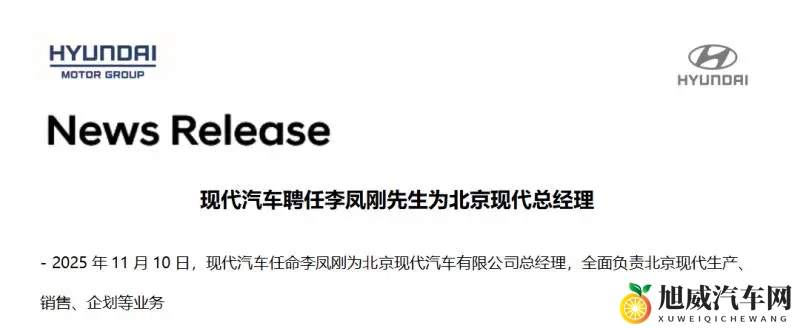 北京现代“换帅”，李凤刚成首位本土总经理-1