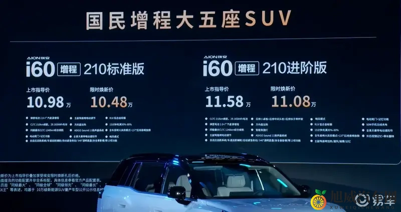 埃安i60上市,限时价1048万起成为A级SUV新伙伴-1