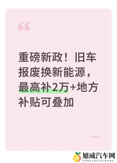 重磅新政！旧车报废换新能源，最高补2万+地方补贴可叠加-1