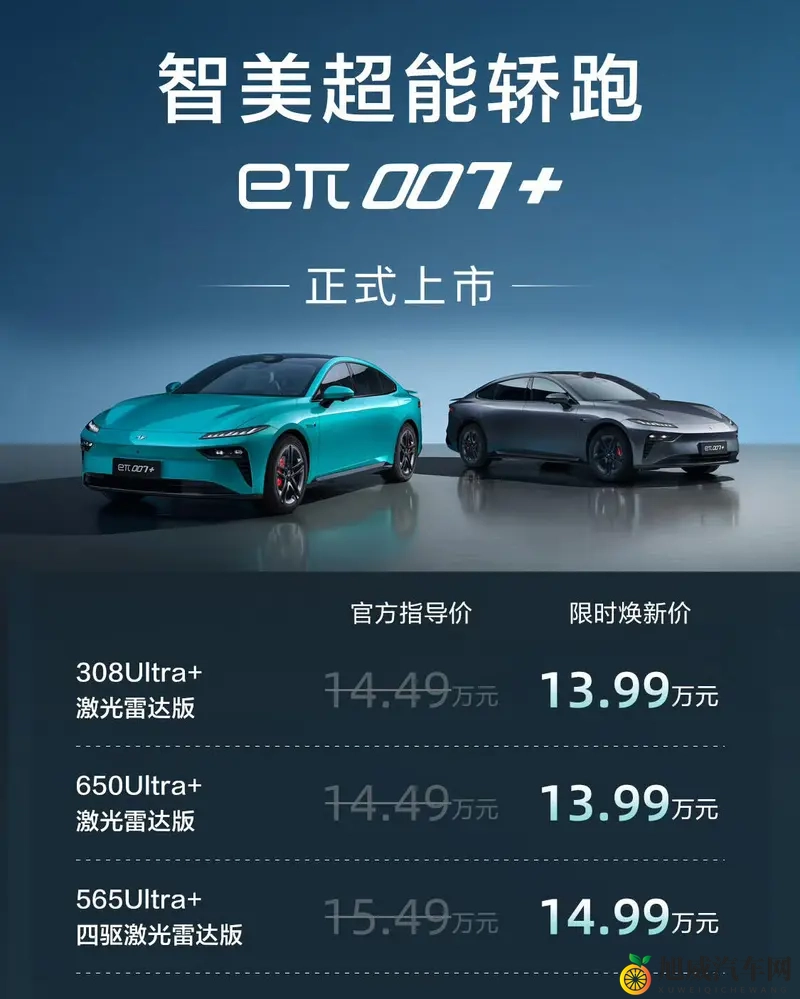 1399万起，百万级体验！eπ007+上市，轿跑新选择-1