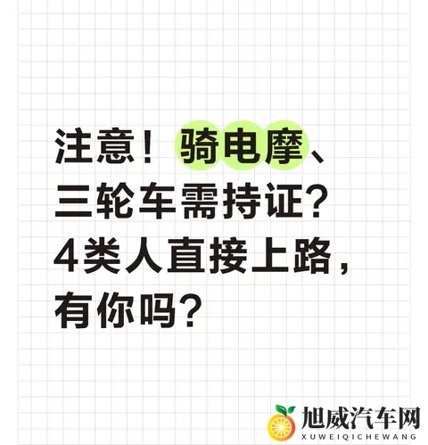 注意！骑电摩、三轮车需持证？4类人直接上路，有你吗？-1