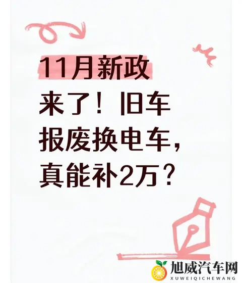 11月新政来了！旧车报废换电车，真能补2万？-1