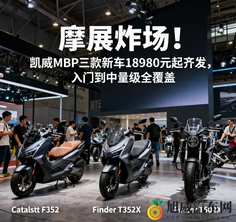 摩展炸场 凯威MBP三款新车18980元起齐发 入门到中量级全覆盖-2