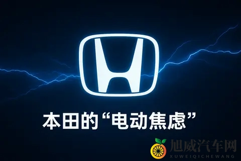 本田在中国掉队：燃油时代的冠军，为何成了电动时代的“迟到者”-3