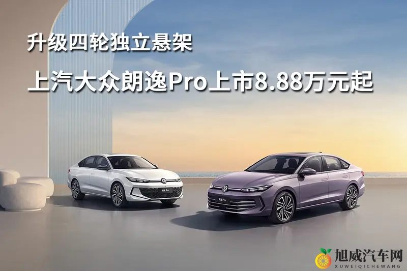 升级四轮独立悬架，上汽大众朗逸Pro上市888万元起-1