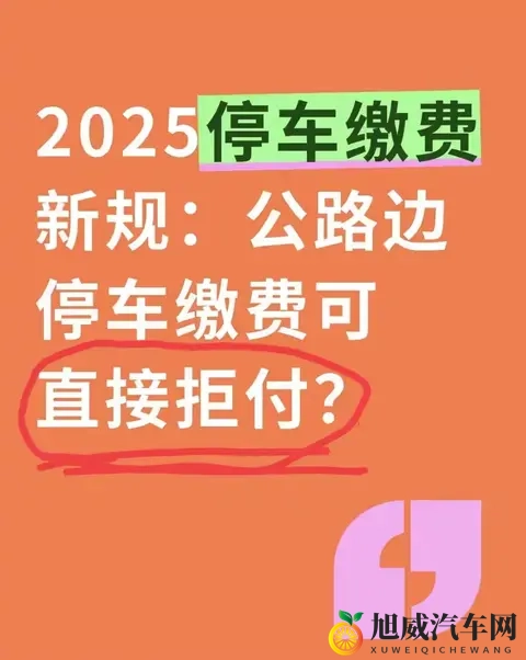 2025停车缴费新规：公路边停车缴费可直接拒付？-1