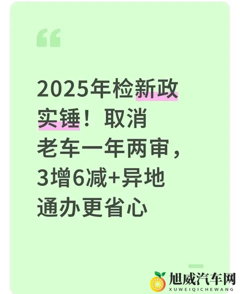 2025年检新政实锤！取消老车一年两审，3增6减+异地通办更省心-1