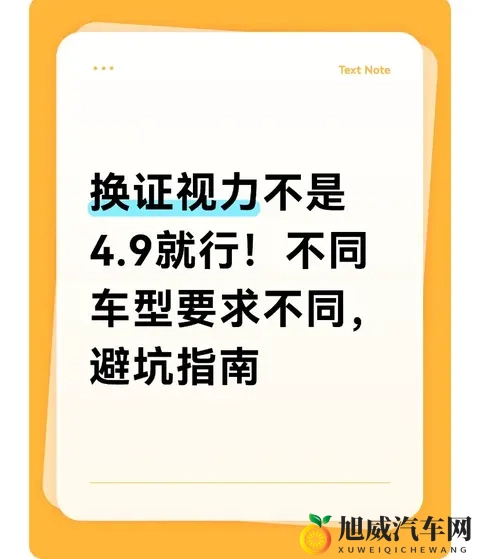 换证视力不是49就行!不同车型要求不同,避坑指南~-1