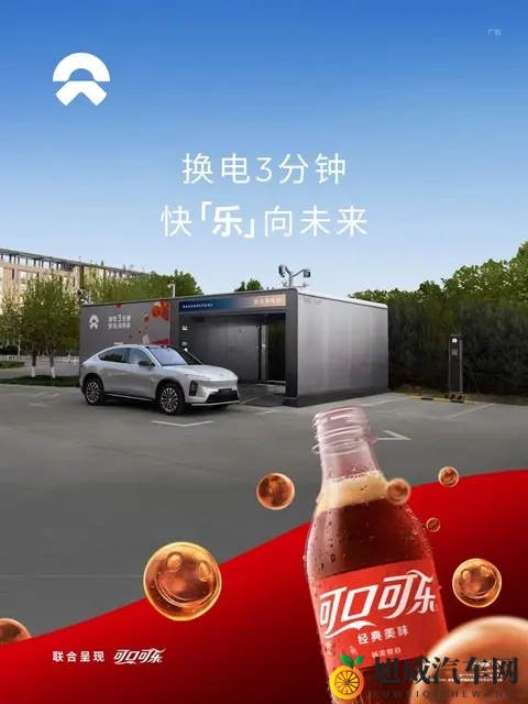 蔚来携手可口可乐 32座品牌联名换电站正式上线-1