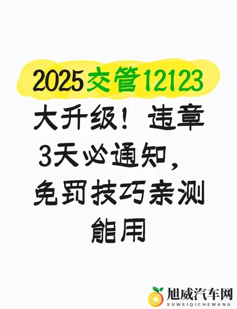 2025交管12123大升级！违章3天必通知，免罚技巧亲测能用-1