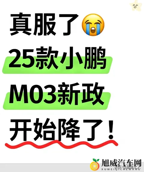 小鹏M03价格大变动！11万级选它值吗？拆解降价潮背后的真相-1