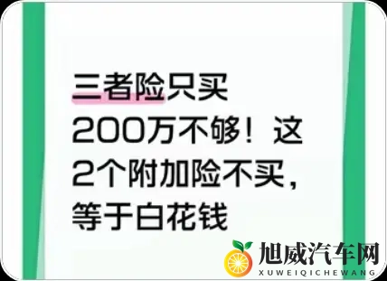 200万三者险不够用!这2个“几十块附加险”不买,等于白花钱-1