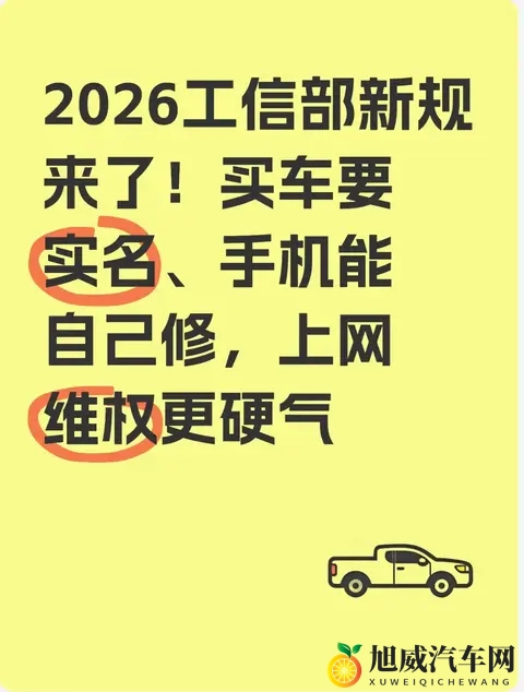 2026工信部新规来了！买车要实名、手机能自己修，上网维权更硬气-1