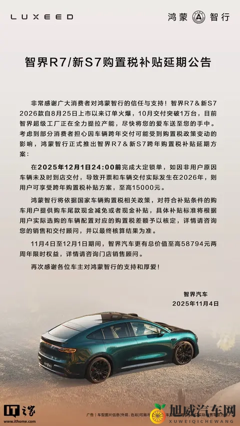 智界汽车跨年购置税兜底补贴延期-1