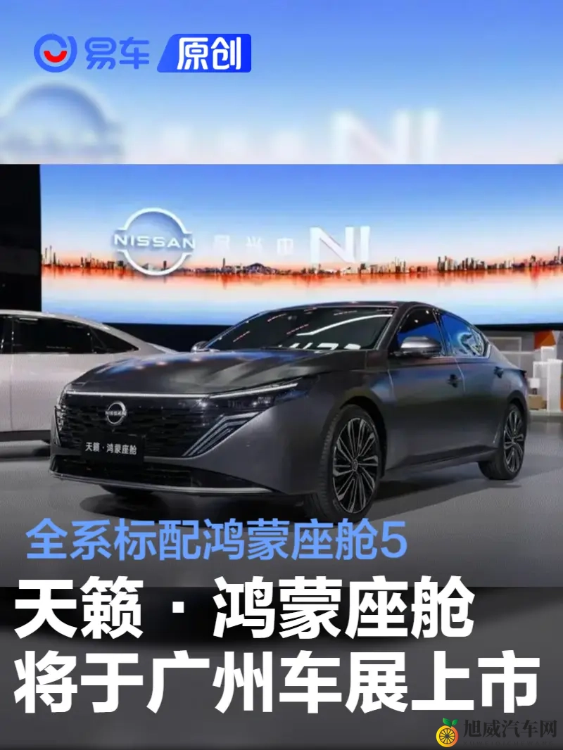 天籁·鸿蒙座舱将于广州车展上市 全系标配鸿蒙座舱5-1