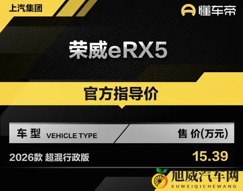 新车  售1539万元，2026款荣威eRX5超混行政版上市，15T插混动力-3