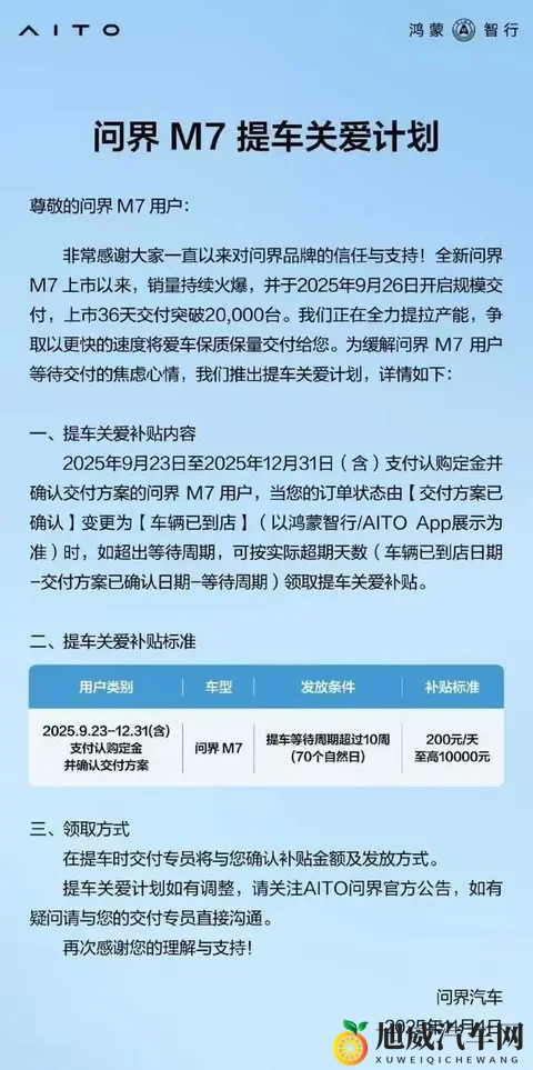 问界M7等待超10周每天补贴200元 至高补贴10000元-1